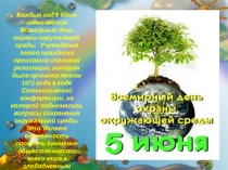 Каждый год 5 июня отмечается Всемирный день охраны окружающей среды. Учреждение