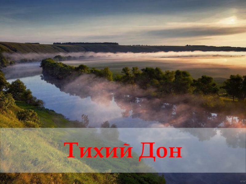 Зовут дон. Тихий Дон Нижегородская область.