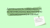 Деятельность гувернера по эстетическому воспитанию дошкольника в семье