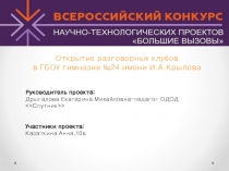 Открытие разговорных клубов
в ГБОУ гимназия №24 имени И.А.Крылова
Руководитель