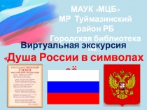 МАУК МЦБ
МР Туймазинский район РБ
Городская библиотека № 2
Виртуальная