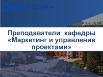 Преподаватели кафедры Маркетинг и управление проектами