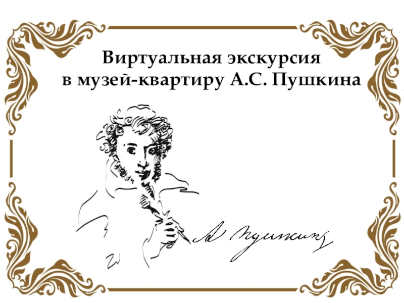 Виртуальная экскурсия
в музей-квартиру А.С. Пушкина