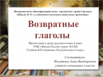 Возвратные глаголы
Составитель:
Филатова Анна Викторовна
учитель начальных