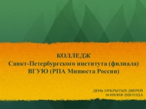 КОЛЛЕДЖ Санкт-Петербургского института (филиала) ВГУЮ (РПА Минюста России)