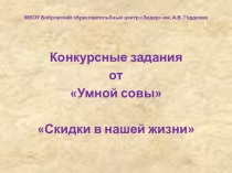 МБОУ Бобровский образовательбный центр Лидер им. А.В. Гордеева