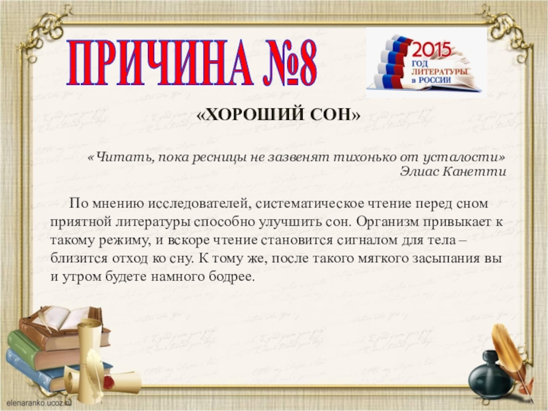 Пока прочитаю. Систематическое чтение это. Читать, пока ресницы не зазвенят тихонько от усталости. Элиас Канетти. Текст для засыпания читать. Прочитайте. Пока.