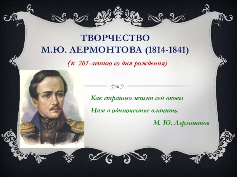 творчество М.Ю. Лермонтова (1814-1841)