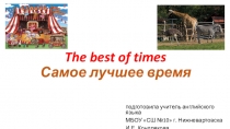 The best of times Самое лучшее время