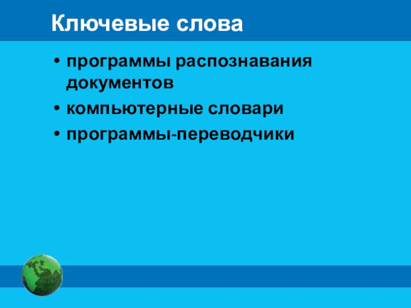 Инструменты распознавания текстов и компьютерного перевода. Инструменты распознавания текстов и компьютерного перевода 7 класс. Презентация распознавание документов. Программы распознавания документов Информатика это.