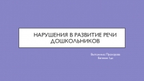 нарушения в развитие речи дошкольников