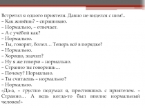 Встретил я одного приятеля. Давно не виделся с ним!..
– Как живёшь? –