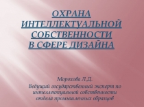 Охрана интеллектуальной собственности в сфере дизайна