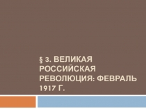 3. ВЕЛИКАЯ РОССИЙСКАЯ РЕВОЛЮЦИЯ: ФЕВРАЛЬ 1917 г