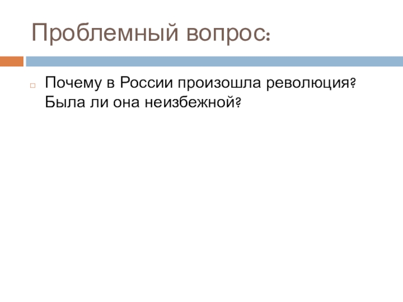 Проблемный вопрос по истории. Проблемные вопросы революции. Проблемные вопросы истории России. Промышленный переворот в России проблемный вопрос.