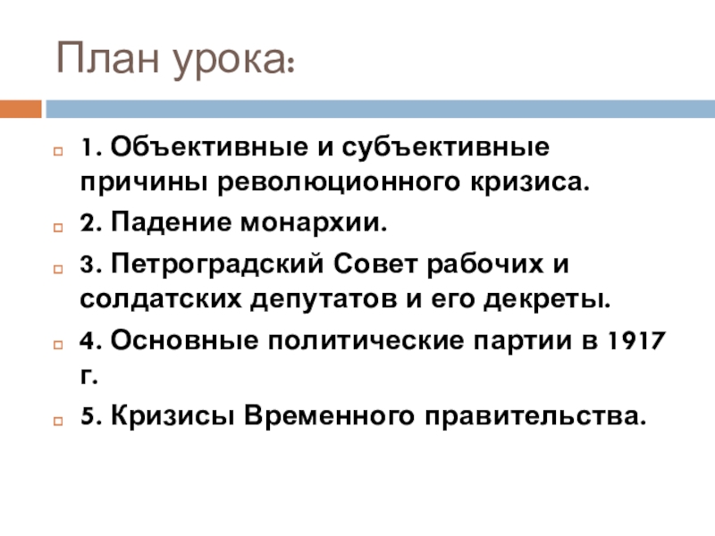 Великая российская революция февраль 1917 рабочий лист. Объективные и субъективные причины революции 1917 февраль. Субъективные причины революции 1917. Объективные и субъективные причины революционного кризиса. Объективные и субъективные причины революционного кризиса 1917.