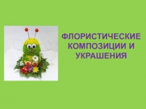 ФЛОРИСТИЧЕСКИЕ КОМПОЗИЦИИ И УКРАШЕНИЯ