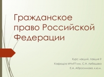 Гражданское право Российской Федерации