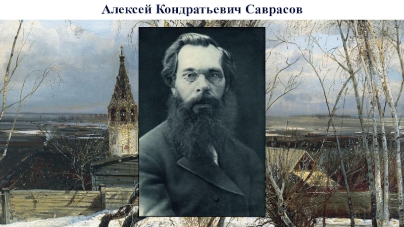 А к саврасов стал. Алексей Саврасов годы жизни. 24 Мая Алексей Саврасов. Алексей Константинович Саврасов (1830 – 1897). Алексей Кондратьевич Саврасов в детстве.