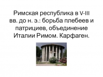 Римская республика в V-III вв. до н. э.: борьба плебеев и патрициев,