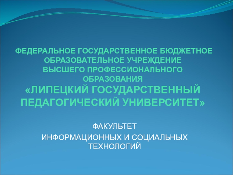 Презентация ФЕДЕРАЛЬНОЕ ГОСУДАРСТВЕННОЕ БЮДЖЕТНОЕ ОБРАЗОВАТЕЛЬНОЕ УЧРЕЖДЕНИЕ ВЫСШЕГО