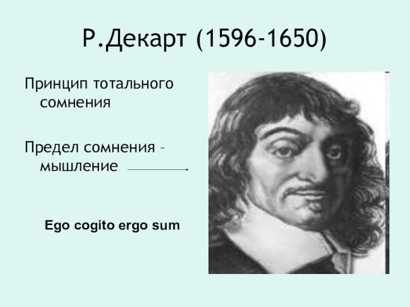 Декарт философ новое время. Р. Декарт (1596-1650). Принцип Cogito Декарта. Принцип Когито р Декарта. Рене Декарт фото с подписью.