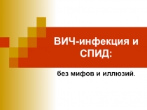 ВИЧ-инфекция и СПИД: