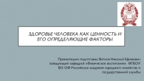 ЗДОРОВЬЕ ЧЕЛОВЕКА КАК ЦЕННОСТЬ И ЕГО ОПРЕДЕЛЯЮЩИЕ ФАКТОРЫ