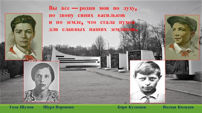 Володя увидел в тексте три. Толя шумов Пионер герой. Володя Колядов Пионер герой. Толя шумов памятник. Шура Воронова.