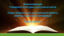 Волоколамский
Городской культурно-досуговый центр
Отдел библиотечно-выставочной