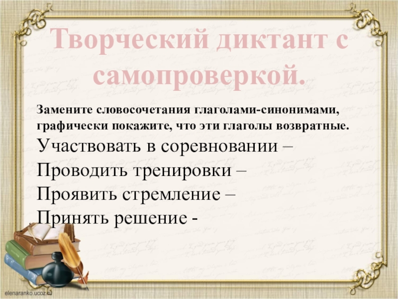 Замените выделенные слова и словосочетания глаголами. Словосочетания с возвратными глаголами. Творческий диктант. Глагольные словосочетания упражнения. Умно словосочетание с глаголом.