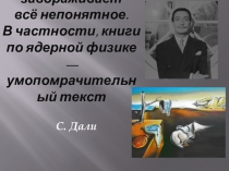 Меня завораживает всё непонятное. В частности, книги по ядерной физике —