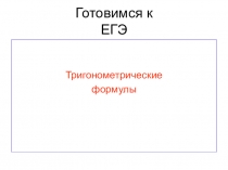 Готовимся к ЕГЭ