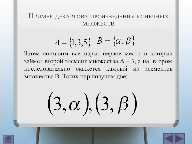 Произведение множеств. Произведение множеств примеры. Декартово умножение. Декартово произведение примеры. Элементы декартова произведения.