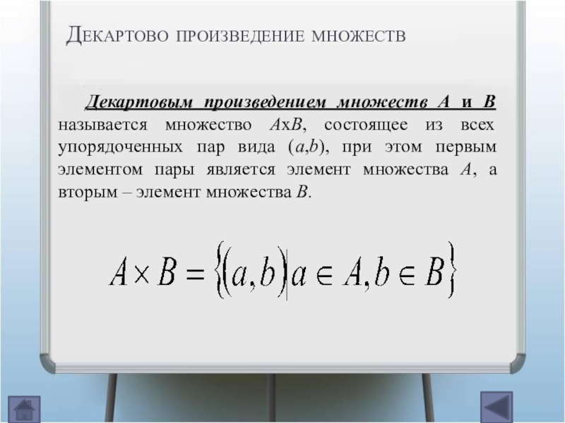 Декартово произведение множеств. Декартово произведение двух множеств. Декартово произведение множеств примеры. Декартово произведение множеств пар.