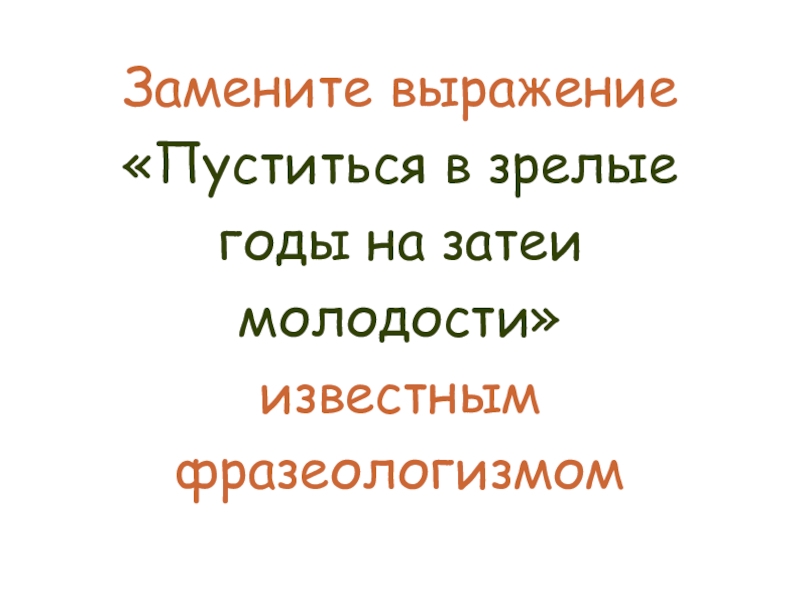 Заменить фразу. Замены в выражениях. Замени словосочетание красота души. Замените словосочетание голоса птиц. Замени выражение процесс обучения.