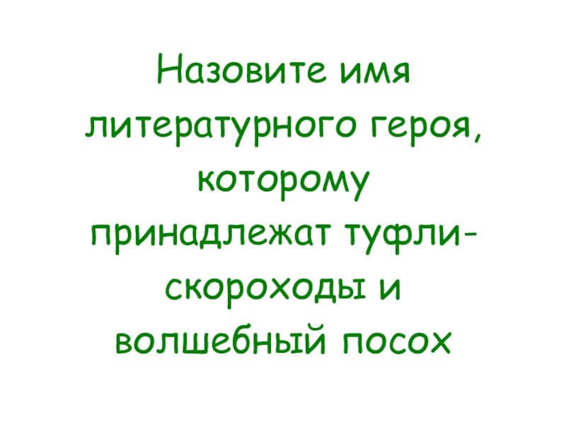 Литературное имя. Литературные герои с именем. Качества литературного героя. Поздравление от имени литературного героя. Как зовут литературного героя.