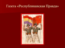 Газета Республиканская Правда