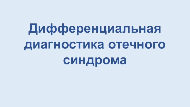 Дифференциальная диагностика отечного синдрома