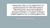 Знакомство и особенности деятельности театральных, творческих коллективов и