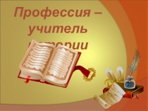 Профессия – учитель истории