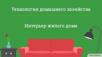 Технология домашнего хозяйства
Интерьер жилого дома