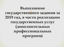 Выполнение государственного задания за 2019 год, в части реализации