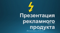 Презентация рекламного продукта