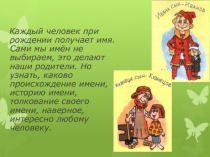 Каждый человек при рождении получает имя. Сами мы имён не выбираем, это делают