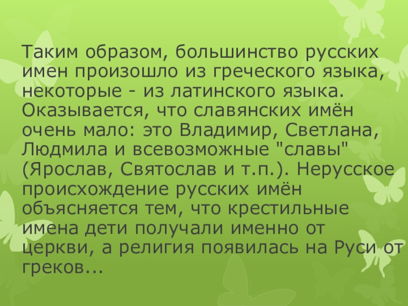 Получение имена. Владимир это русское имя. Происхождение имени Ярослава. КРАСАРМ происхождение имени. Ардалан имя происхождение.