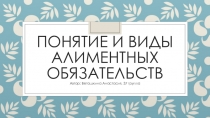 Понятие и виды алиментных обязательств