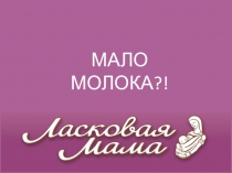 МАЛО МОЛОКА?!