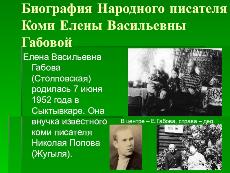 Презентация Биография Народного писателя Коми Елены Васильевны Габовой