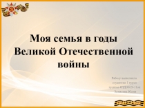 Моя семья в годы Великой Отечественной войны